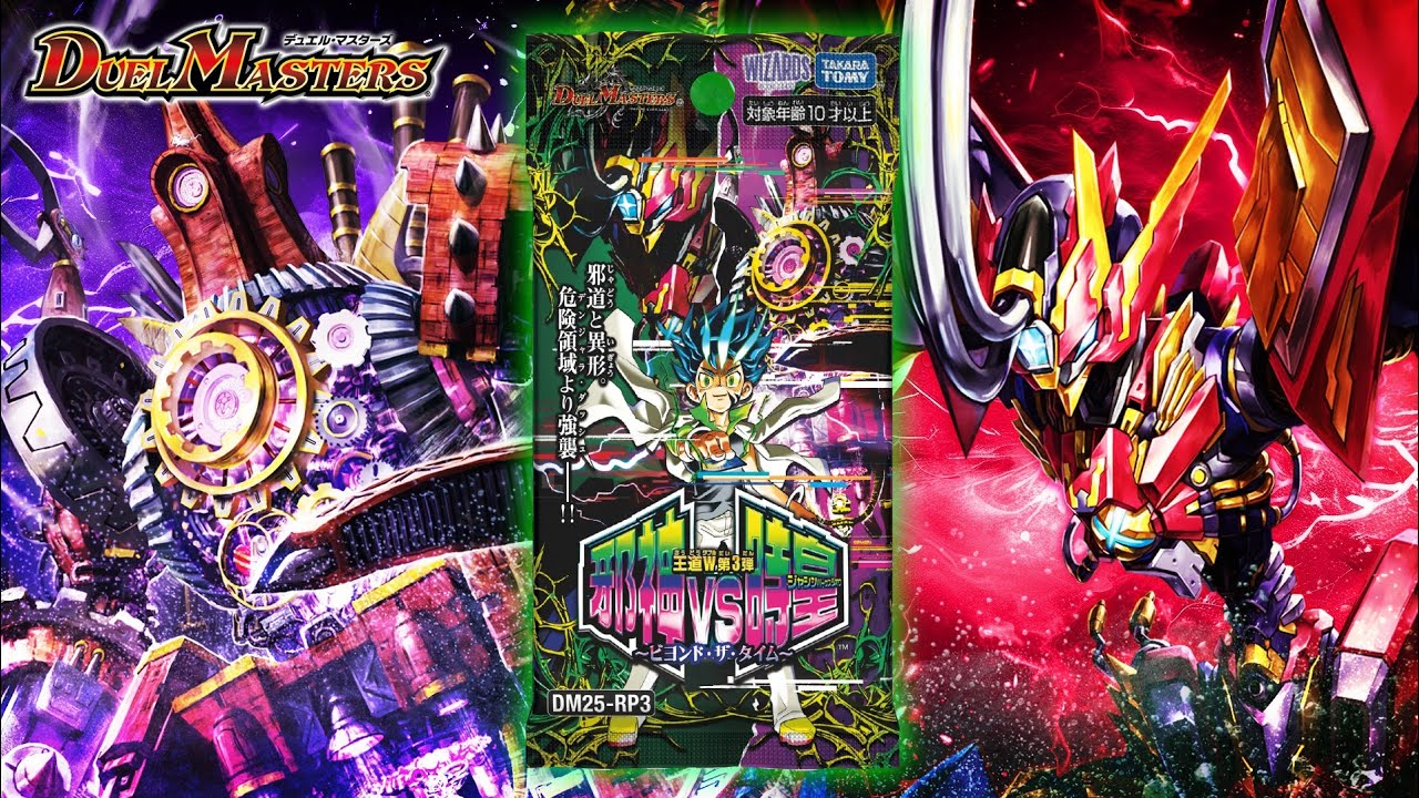 デュエマ】DM25-RP3 王道W 第3弾 邪神vs時皇 ～ビヨンド・ザ・タイム