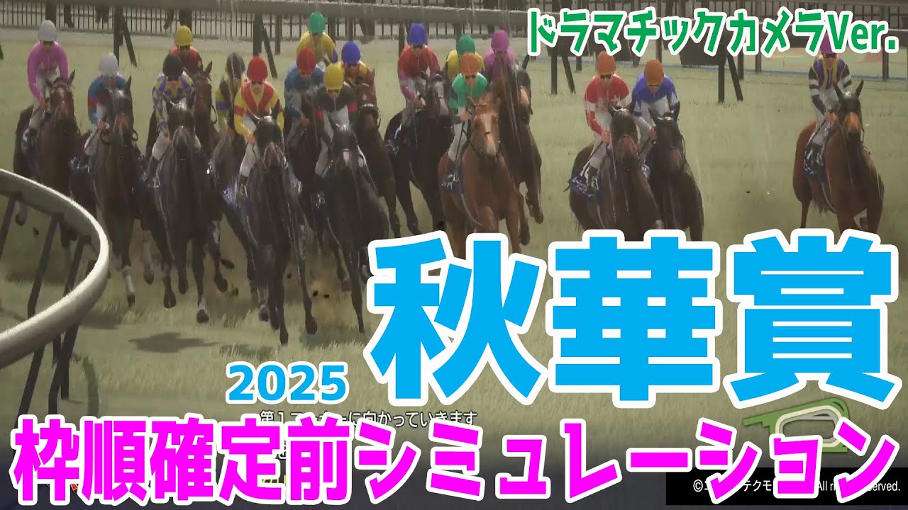 秋華賞2025】枠順確定前シミュレーション【ドラマチックカメラVer.】二