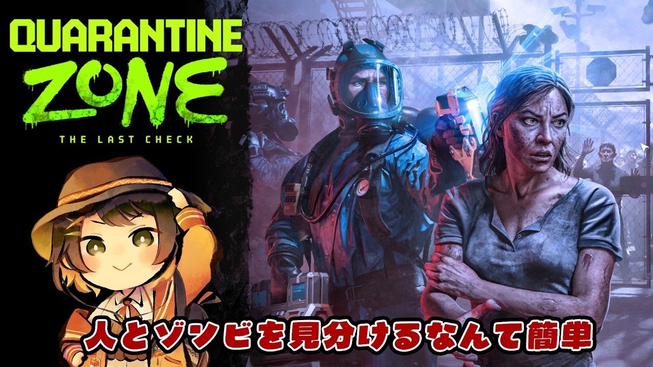 Quarantine Zone: The Last Check】ゾンビ～ゾンビ～ゾンビだ～ - YouTube