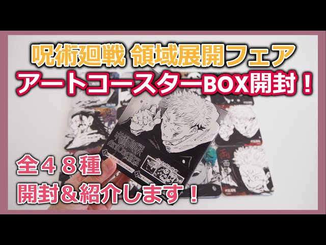jujutsukaisen】 Art Coaster BOX Opening! We will introduce all 48