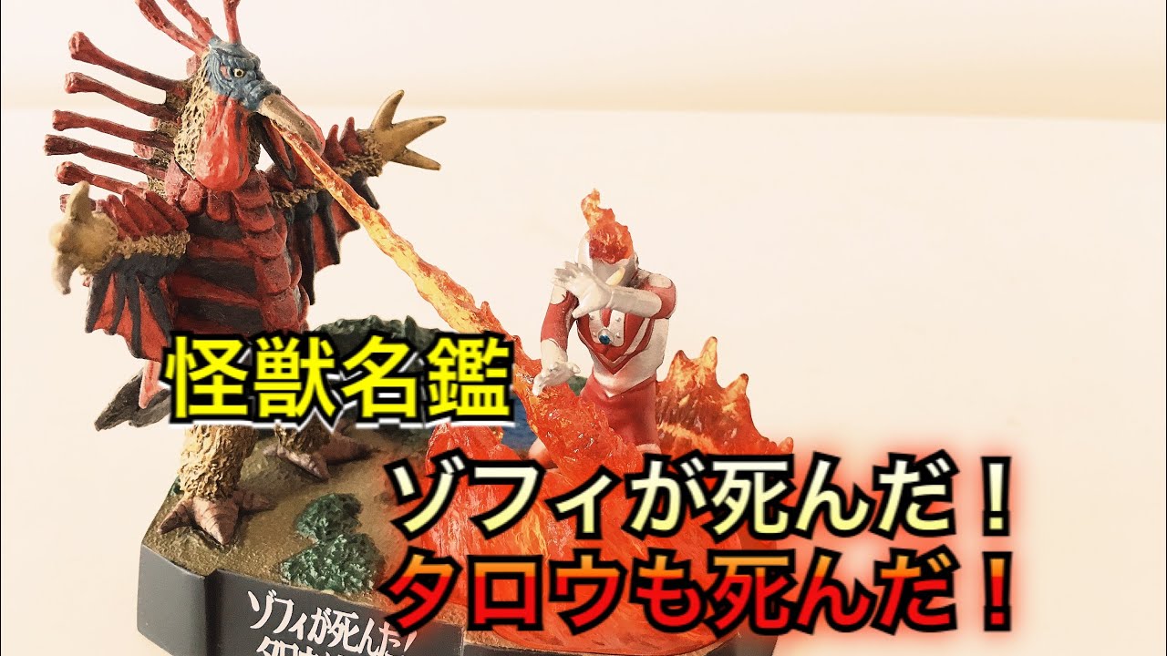 怪獣名鑑 ゾフィが死んだ！タロウも死んだ！ - YouTube