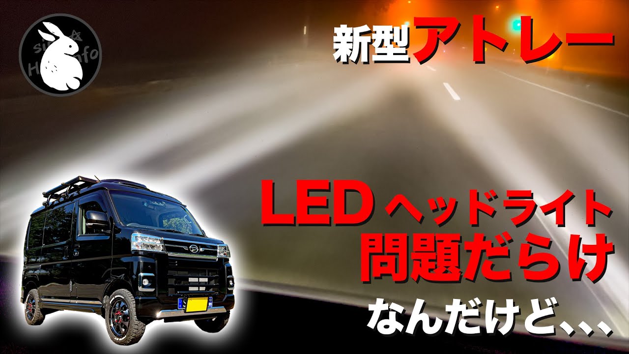 新型アトレー 問題だらけの純正LEDヘッドライトと自動ハイビーム（ア