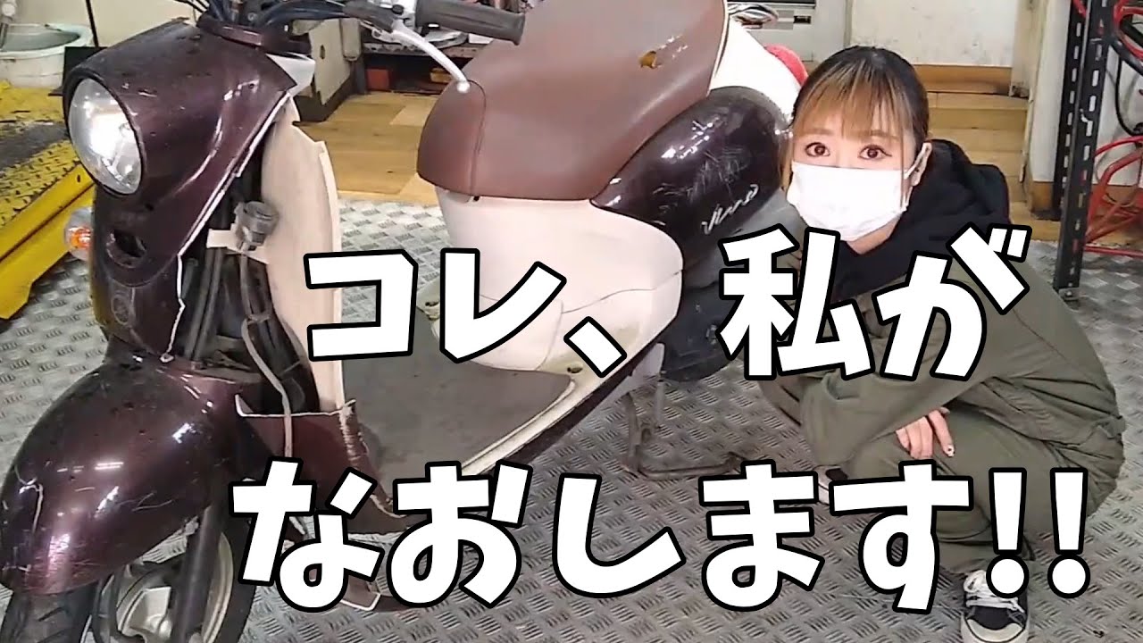 ボロ原付を直して愛車にするまで #1【ボロすぎて引くちょこみ】 - YouTube