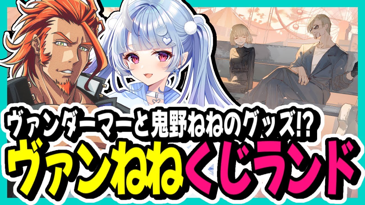 ヴァンねねくじ ヴァンダーマーぬいぐるみ A賞 ヴァンねねくじ 届き