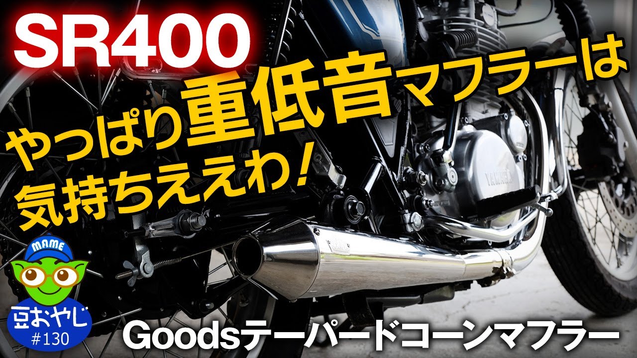 SR400 やっぱり重低音マフラーは気持ちええわ！（GOODSテーパード