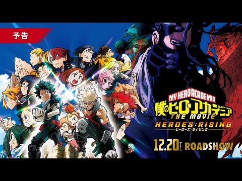 僕のヒーローアカデミア THE MOVIE ヒーローズ：ライジング』予告【12