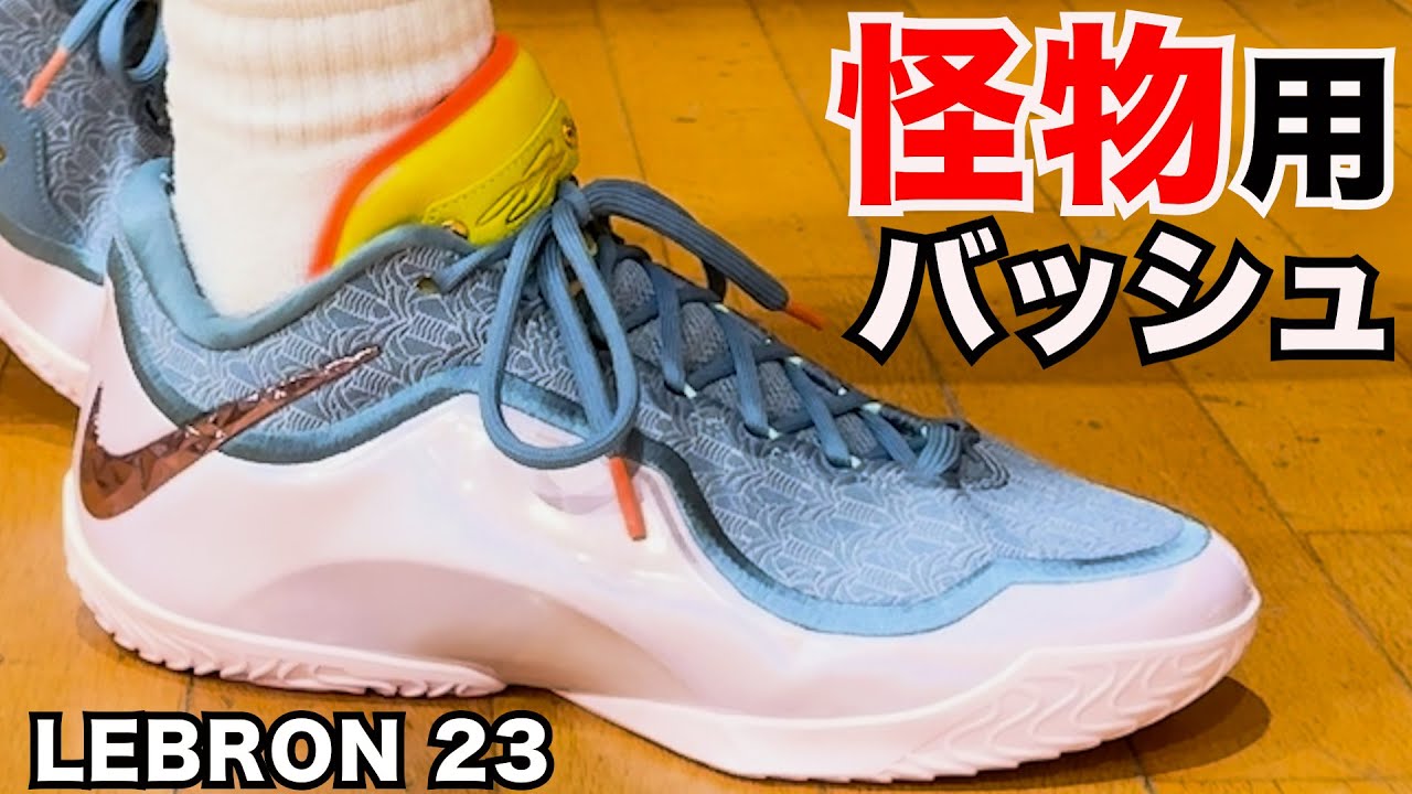 LEBRON 23 ~The monarchy is restored! Will the common people have