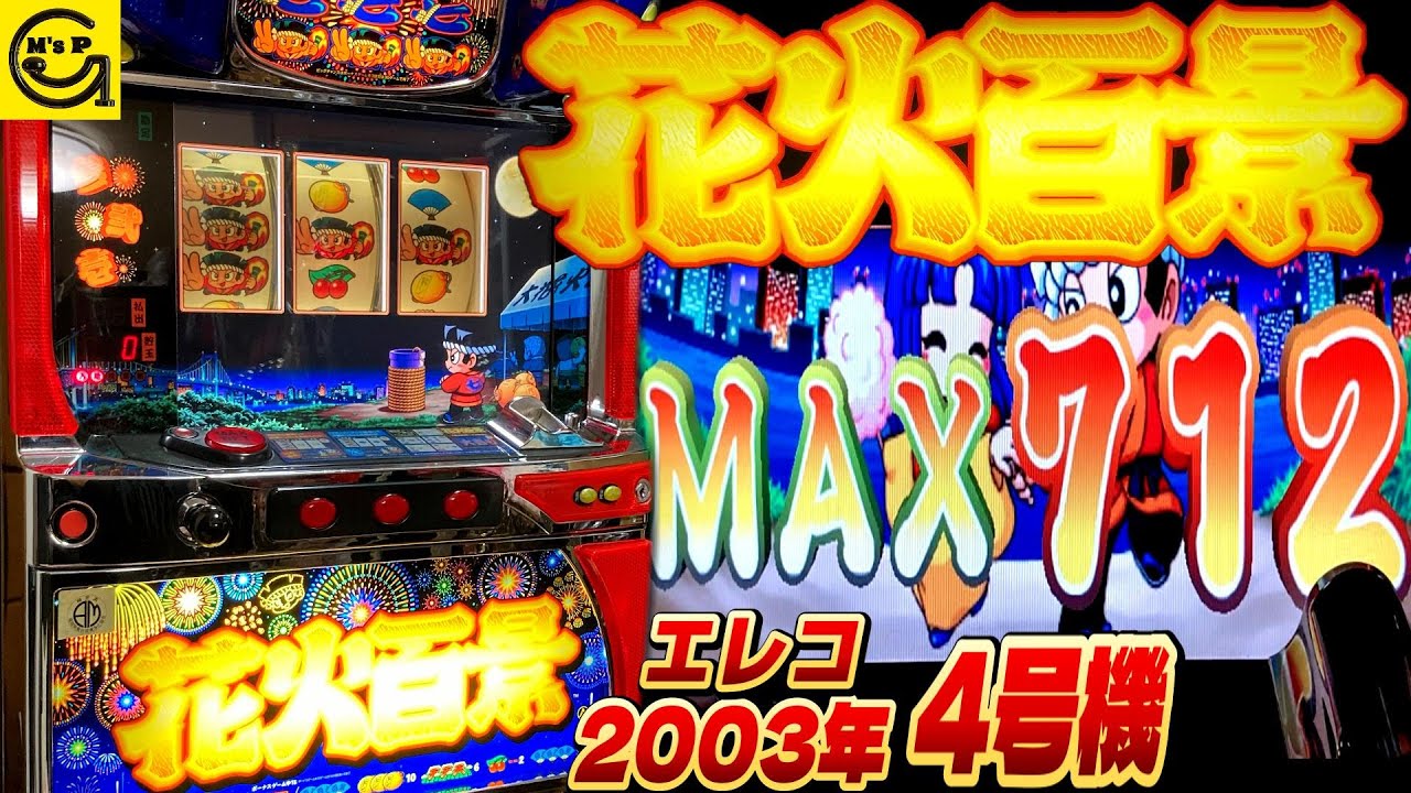 花火百景【パチスロ】花火シリーズ第四弾！夏といえば花火！大花火と