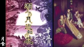 和風ユニット】華風月1stアルバム「湖上の月、流転の花 」クロス