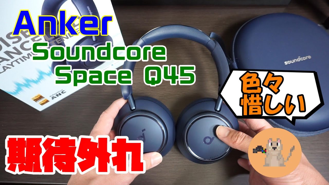 ちょっと期待しすぎた。「Anker Soundcore Space Q45」レビュー - YouTube