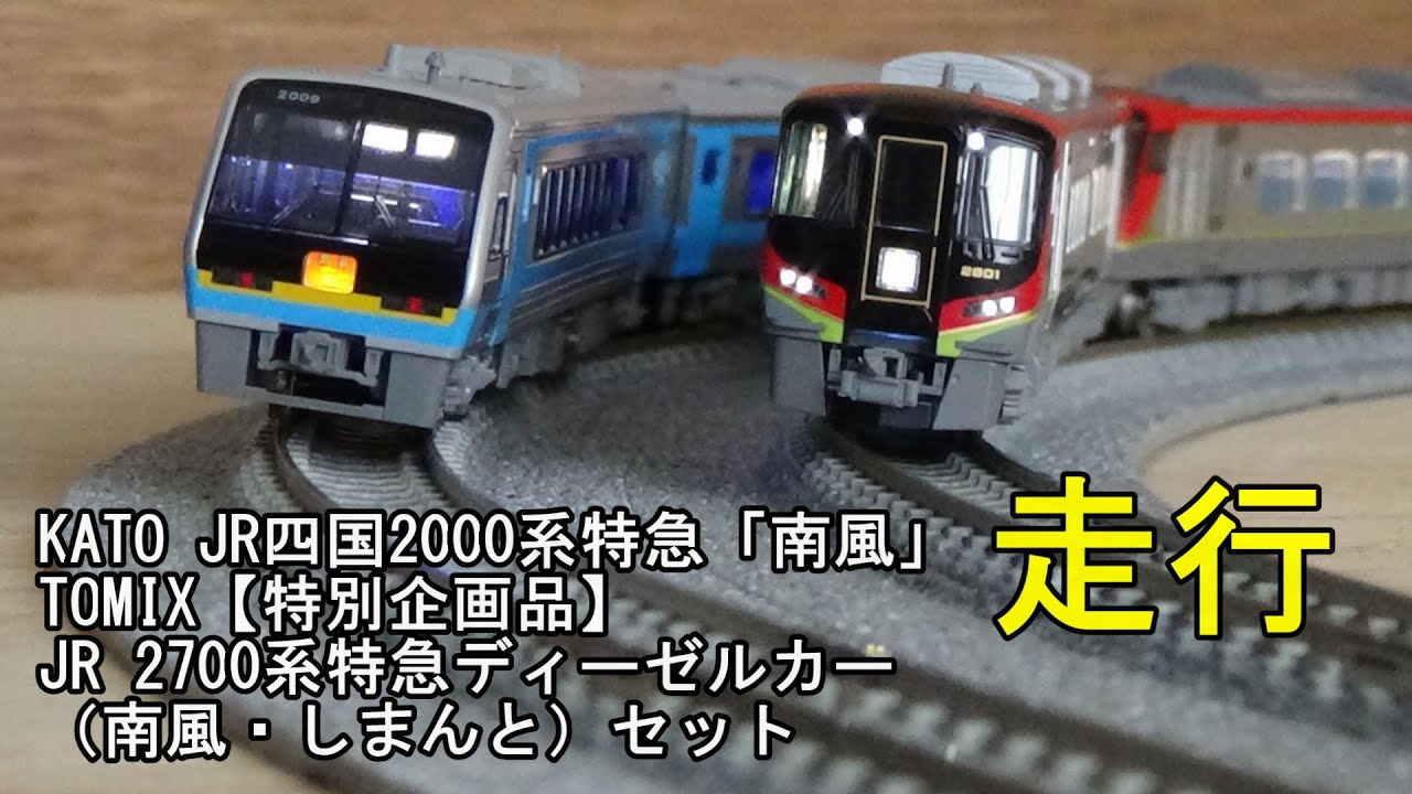 鉄道模型Nゲージ JR四国2000系特急「南風」と2700系特急「南風・しま