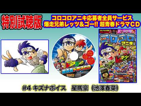 コロコロアニキ応募者全員サービス 爆走兄弟レッツ＆ゴー!!超青春