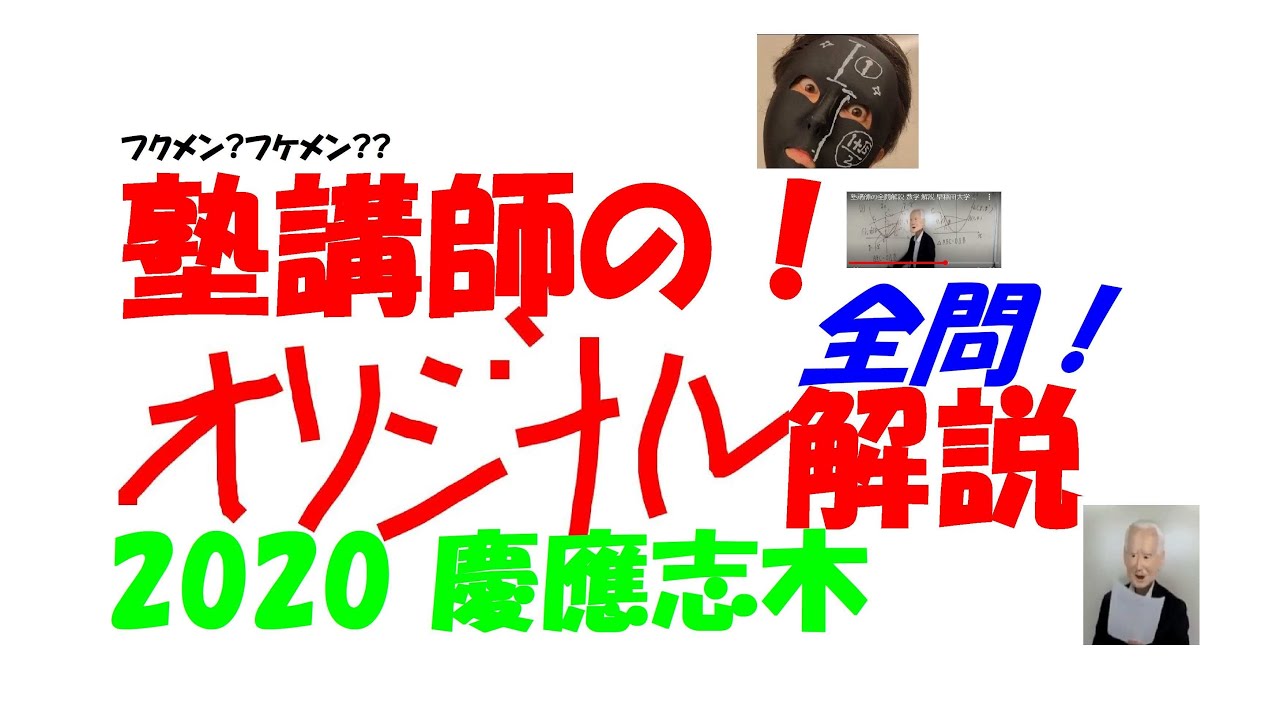 塾講師の全問解説 数学 解説 慶應 志木 高校 2020 高校入試 過去問