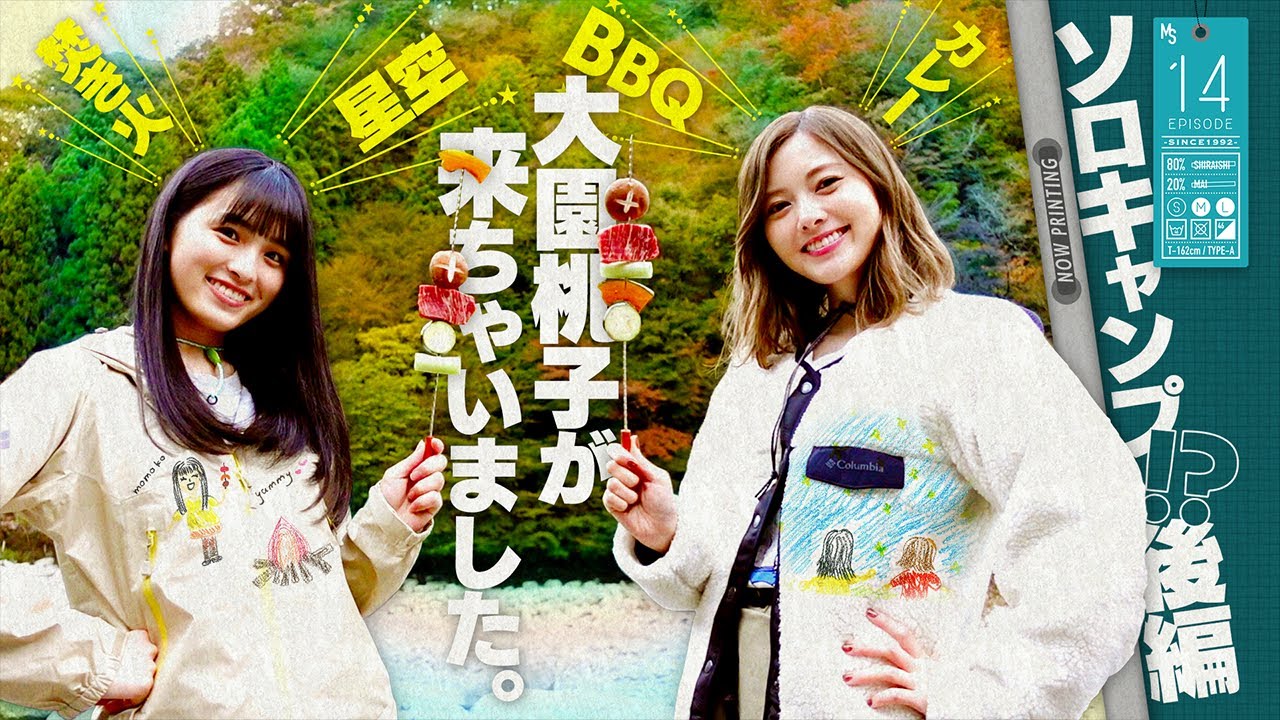 BBQ】白石ソロキャンに大園桃子が来ちゃいました【白桃姉妹】#14 - YouTube