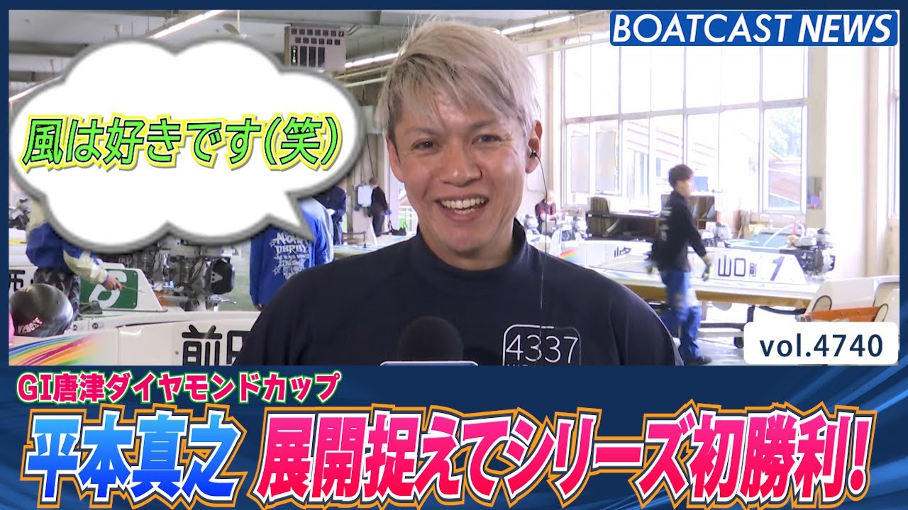 平本真之 強風が吹く中でも・・・展開捉えてシリーズ初勝利