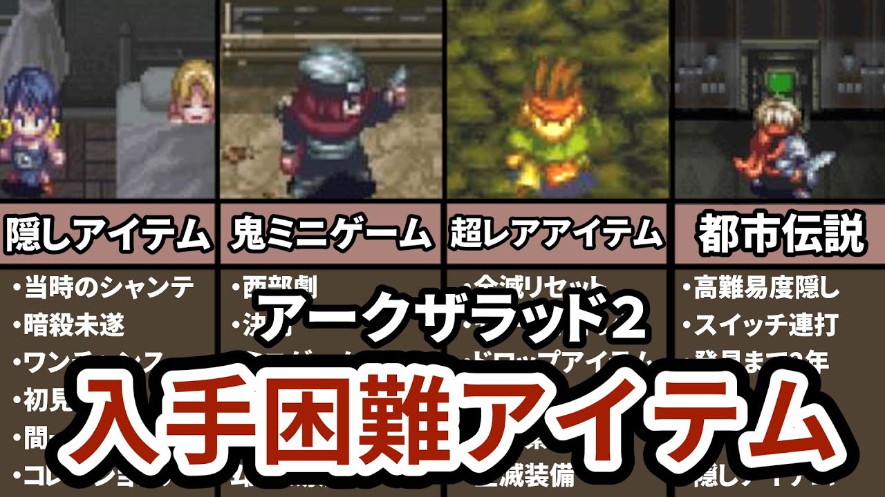 Over 2 years until discovery!?] Arc the Lad II's Top 7 Hard-to-Get