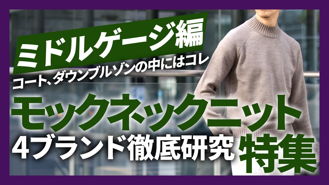 ミドルゲージ編】モックネックニット特集！GRANSASSO、BAFY、ZANONE