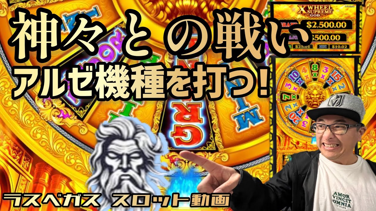 ラスベガス スロット】おもしろアルゼ機 発見‼ ~神が恵む20倍リール