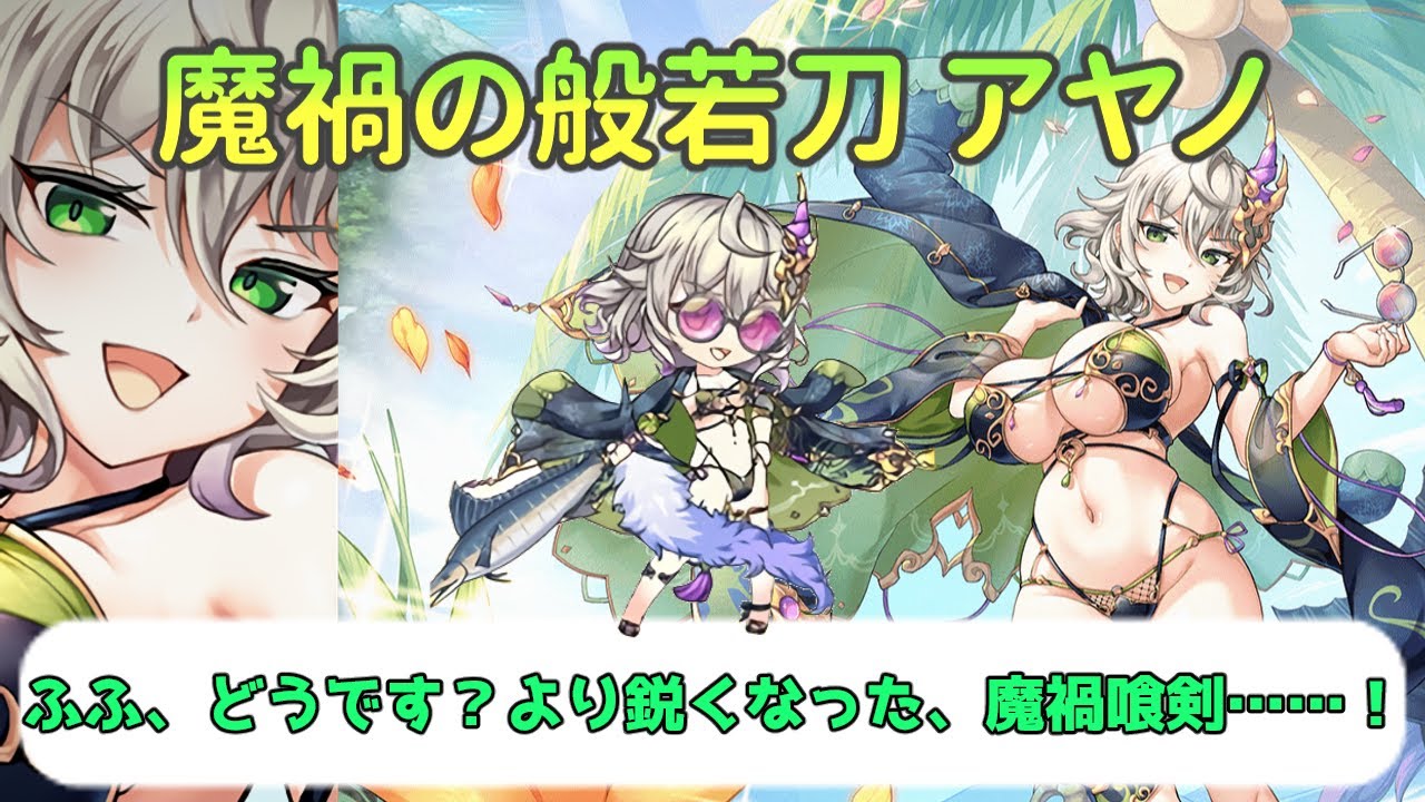 あやかしランブルpart712 魔禍の般若刀 アヤノについて【あやらぶ