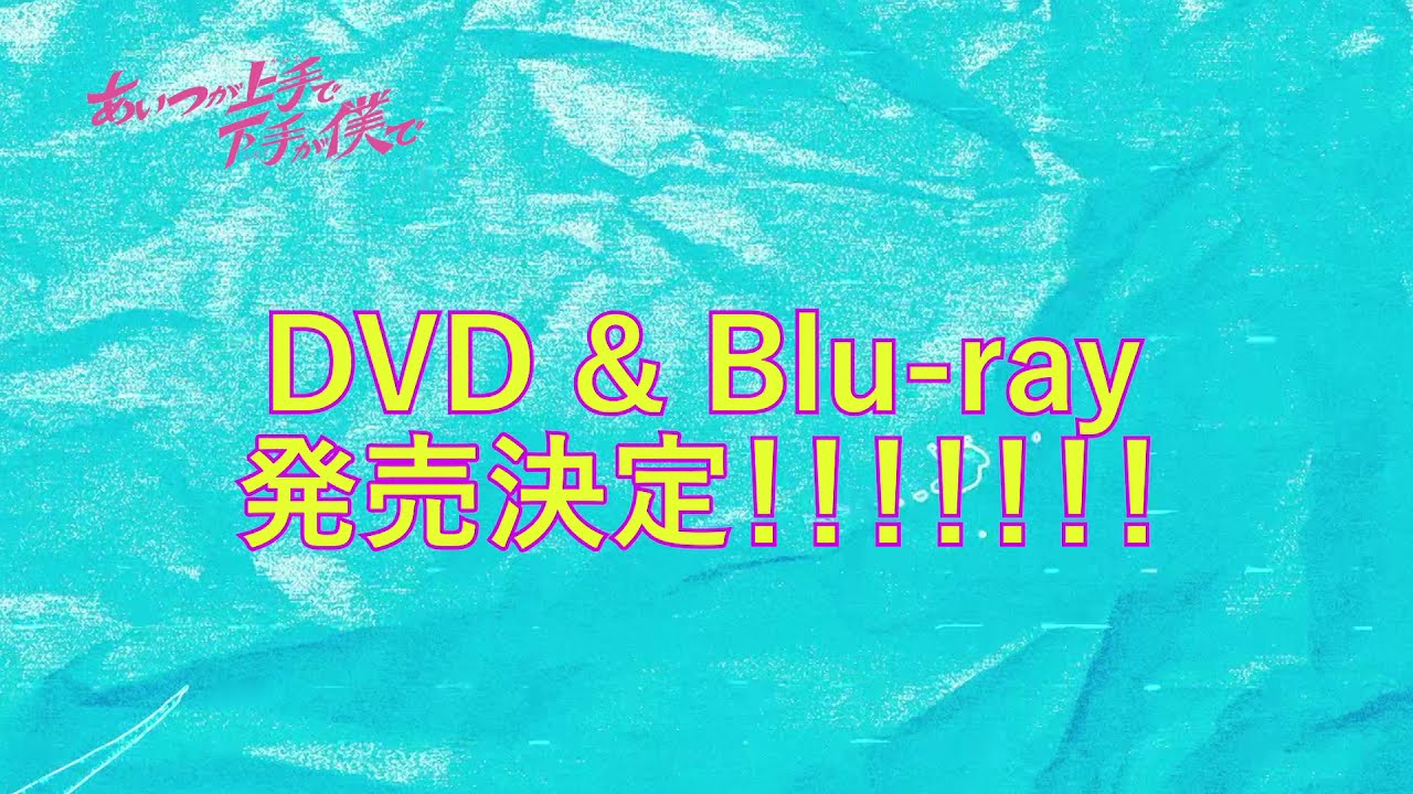 ドラマ「あいつが上手で下手が僕で」 Blu-ray＆DVD-BOX 2022年3月4日