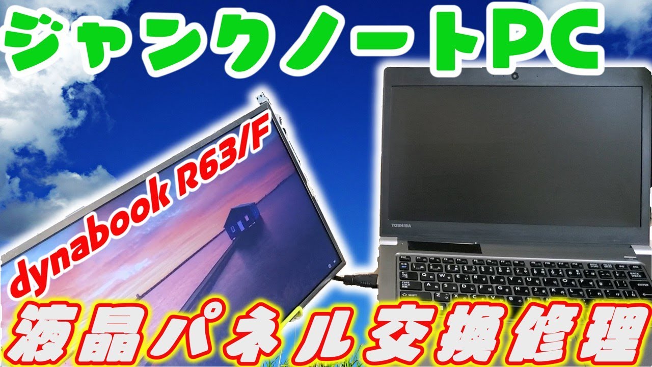 ジャンクPC】液晶パネル修理交換 - YouTube