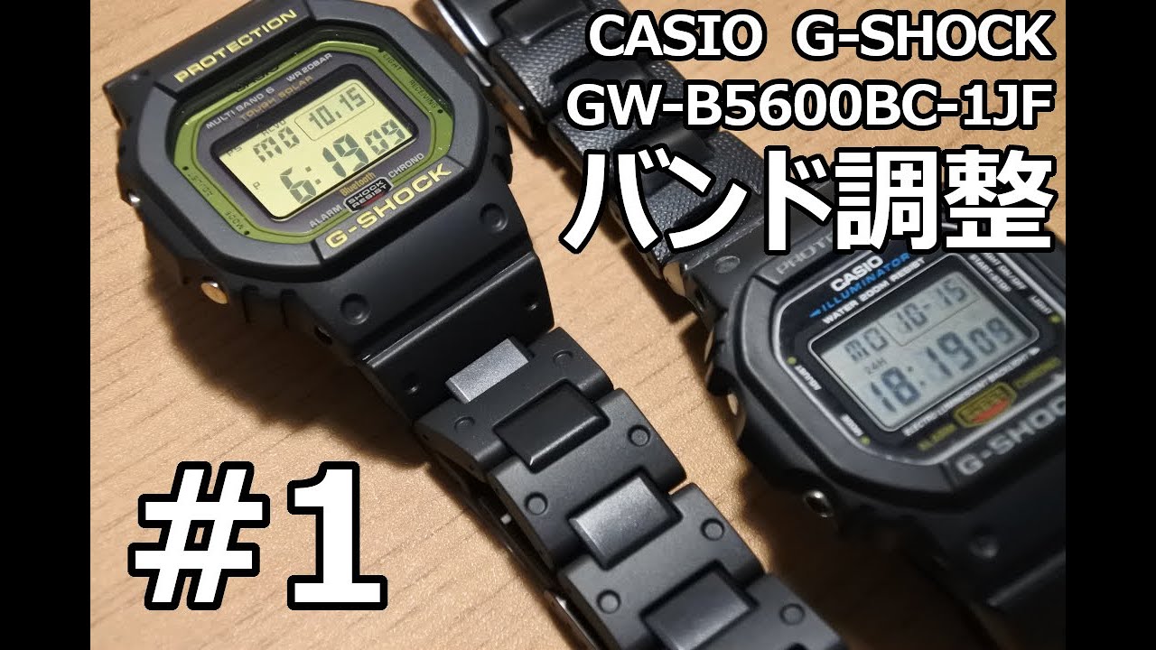 G-SHOCK】CASIO GW-B5600BC-1JF バンド調整#1 - YouTube