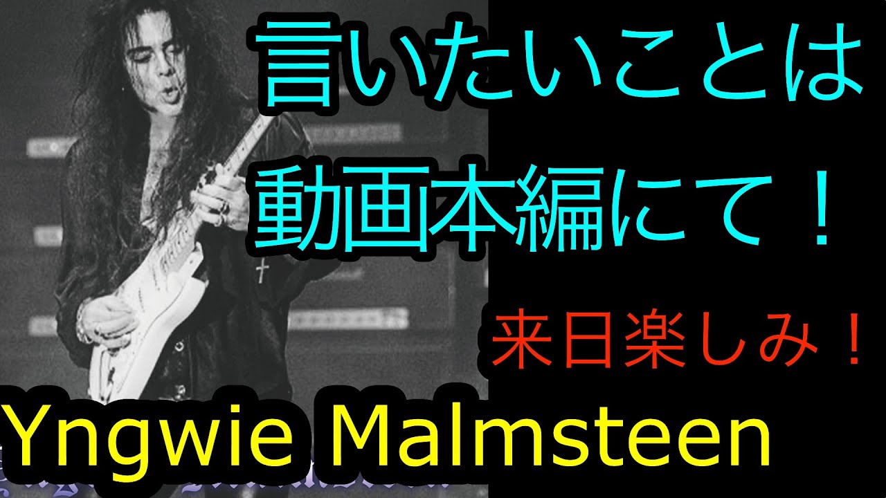 Yngwie Malmsteen 40th Anniversary 2024 Japan Tour 恥ずかしいから