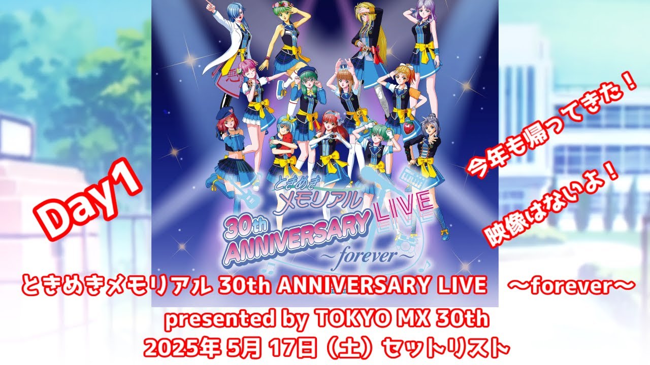 作業用】ときめきメモリアル 30th ANNIVERSARY LIVE ～forever～ Day1