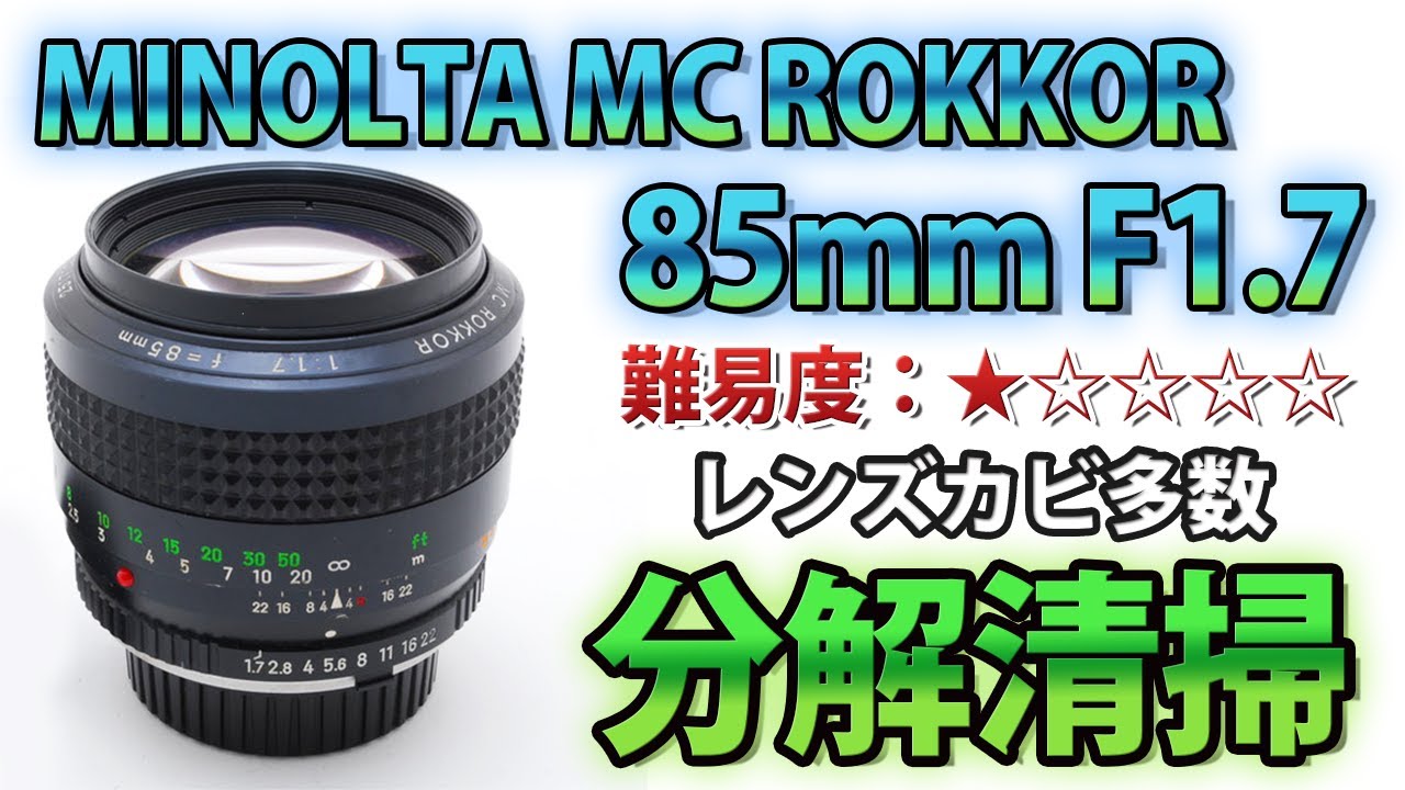 ☆オールドレンズ分解☆MINOLTA MC ROKKOR 85mm F1.7 カビ清掃