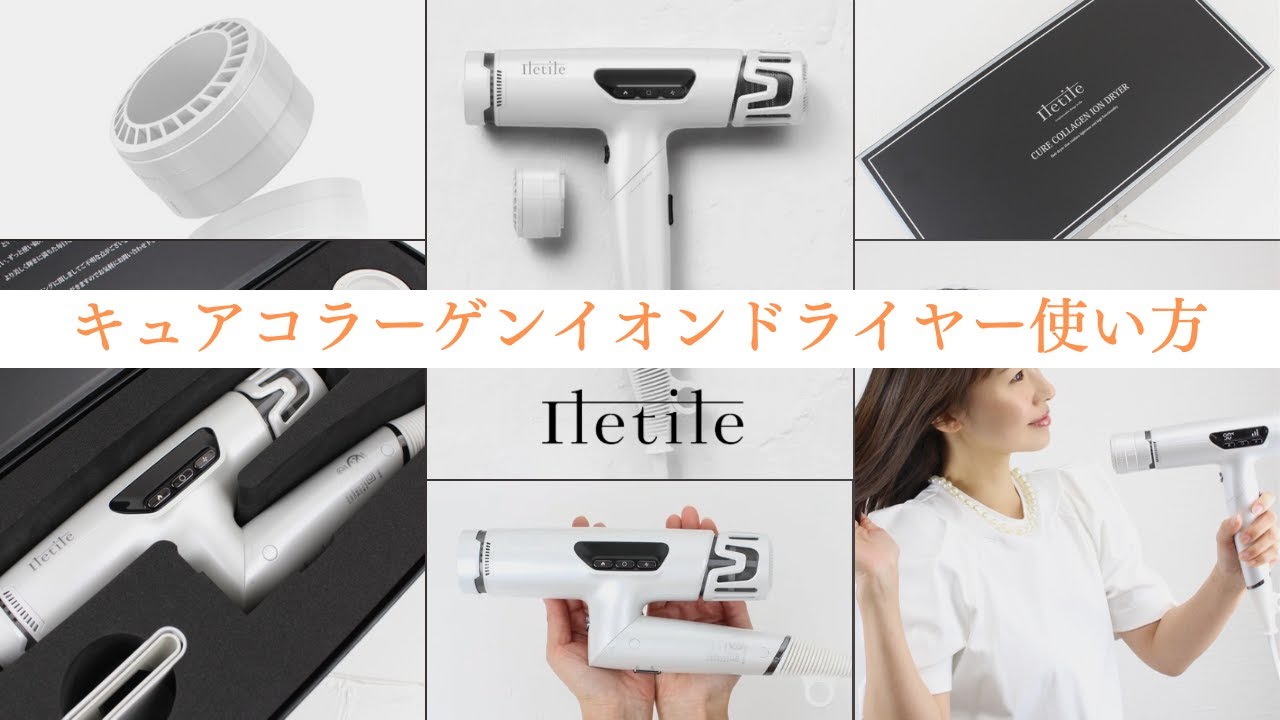 キュアコラーゲンイオンドライヤー 使い方動画 - YouTube