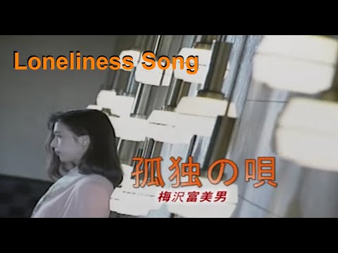 Kodoku no Uta - 孤独の唄 (1993年) - Tomio Umezawa - 梅沢富美男