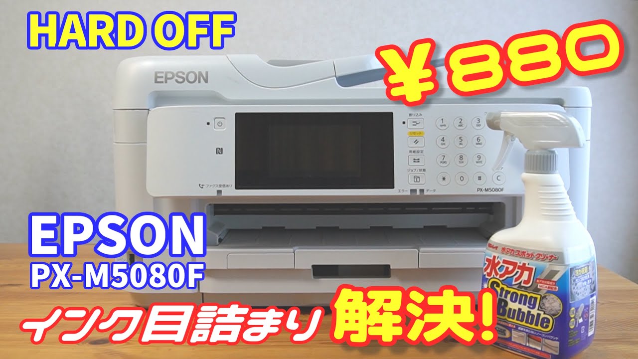 EPSONプリンターPX-M5080Fのインク目詰まりを解消してみた - YouTube