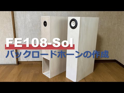 予算1万円！】Fostex FE108-Sol バックロードホーンの作成 「MJ無線と