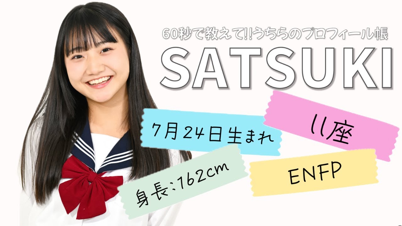 60秒で教えて‼︎うちらのプロフィール帳【さつき】 - YouTube