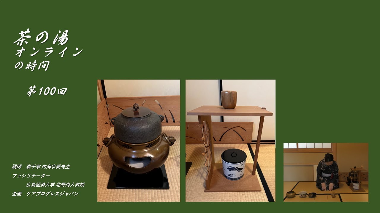 第100回【夏の茶道具、 鬼面風炉釜、溜精棚、裏千家溜精軒、萩井好斎