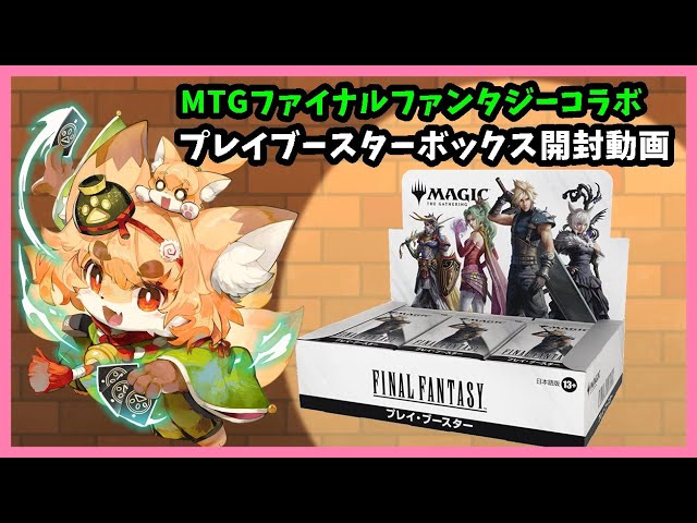 開封動画】MTG FFコラボプレイブースターボックス開封動画【ファイナル
