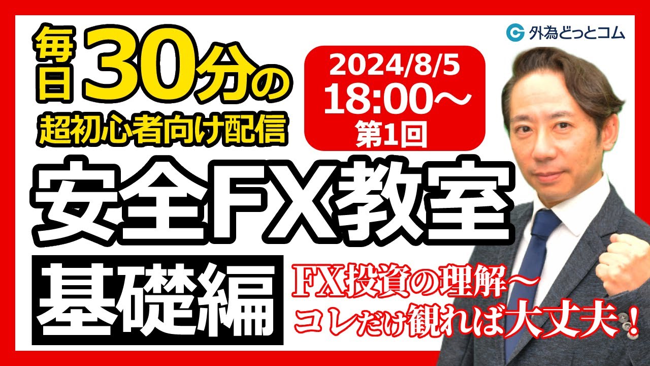 Live] FX Lecture 1st 🔰Safe FX Class (Basics) Understanding FX