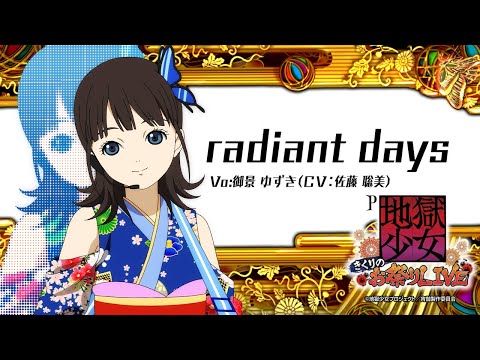 パチンコ | ラウンド中ムービー③】radiant days ♪御景ゆずき(CV