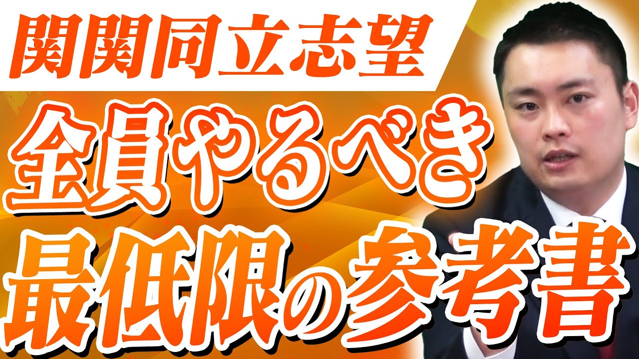 関関同立】7月時点で既に終わっていてほしい参考書〈受験トーーク