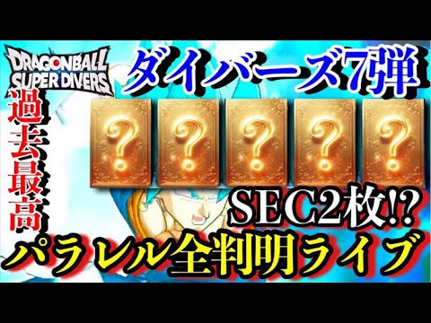 遂にベジット.ゴジータがパラレルにダイバーズ7弾SEC.パラレル全