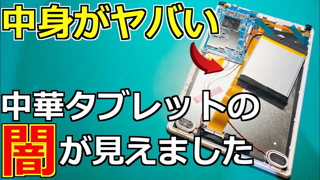 中華の闇】怪しい中華タブレットをレビュー・分解してみた結果【中身が