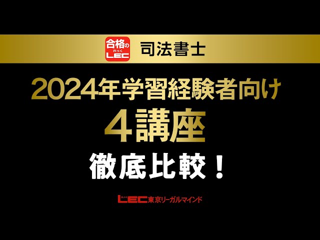 LEC司法書士】2024年合格目標学習経験者向け4つの講座 徹底比較 - YouTube