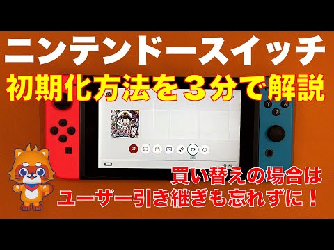 ニンテンドースイッチ初期化方法解説します。買い替えの場合はデータ