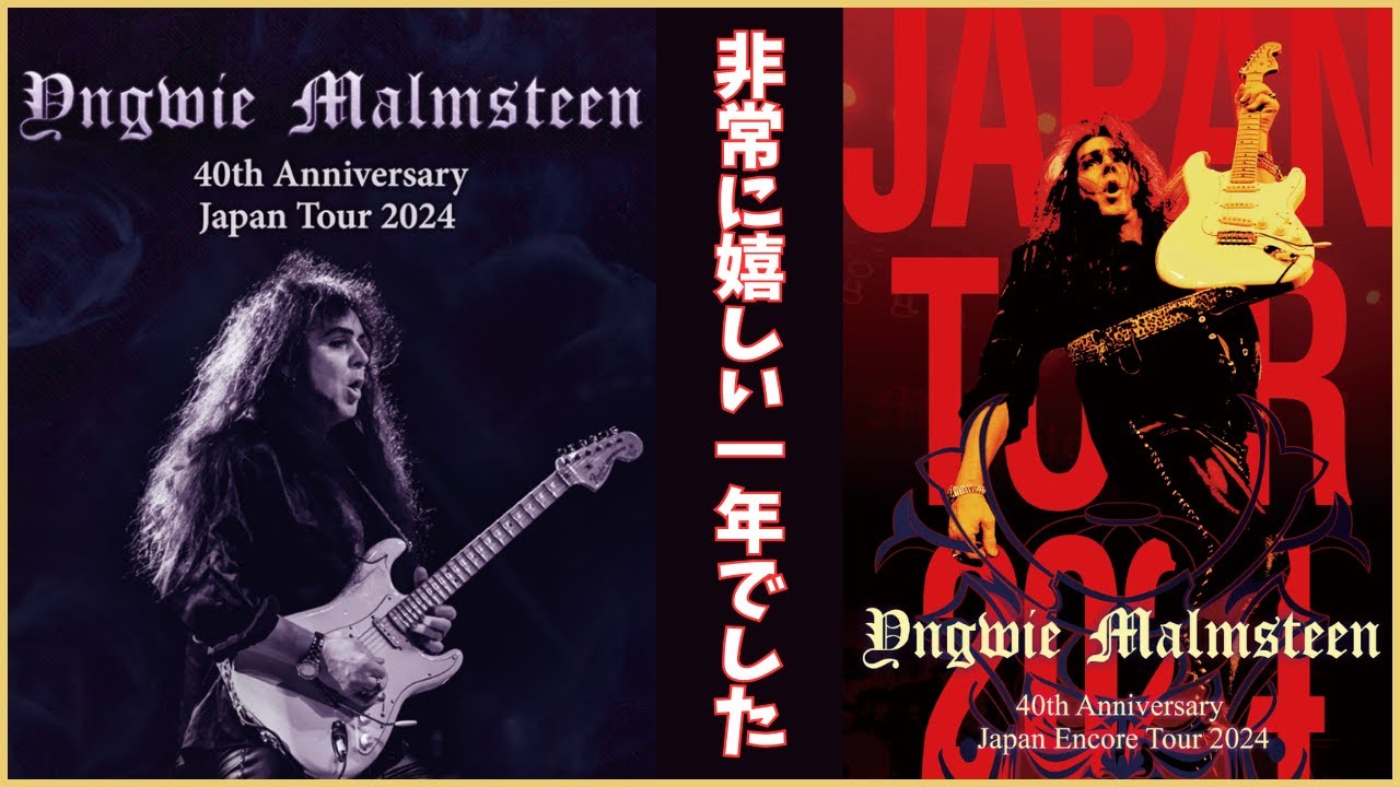 令和6年の最後は、Yngwie Malmsteen 40th Anniversary Japan Encore