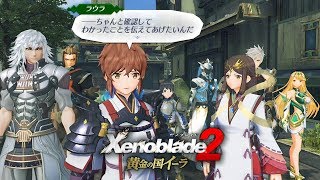 ゼノブレイド2 黄金の国イーラ】クエスト 思いを継ぐ者【Xenoblade2