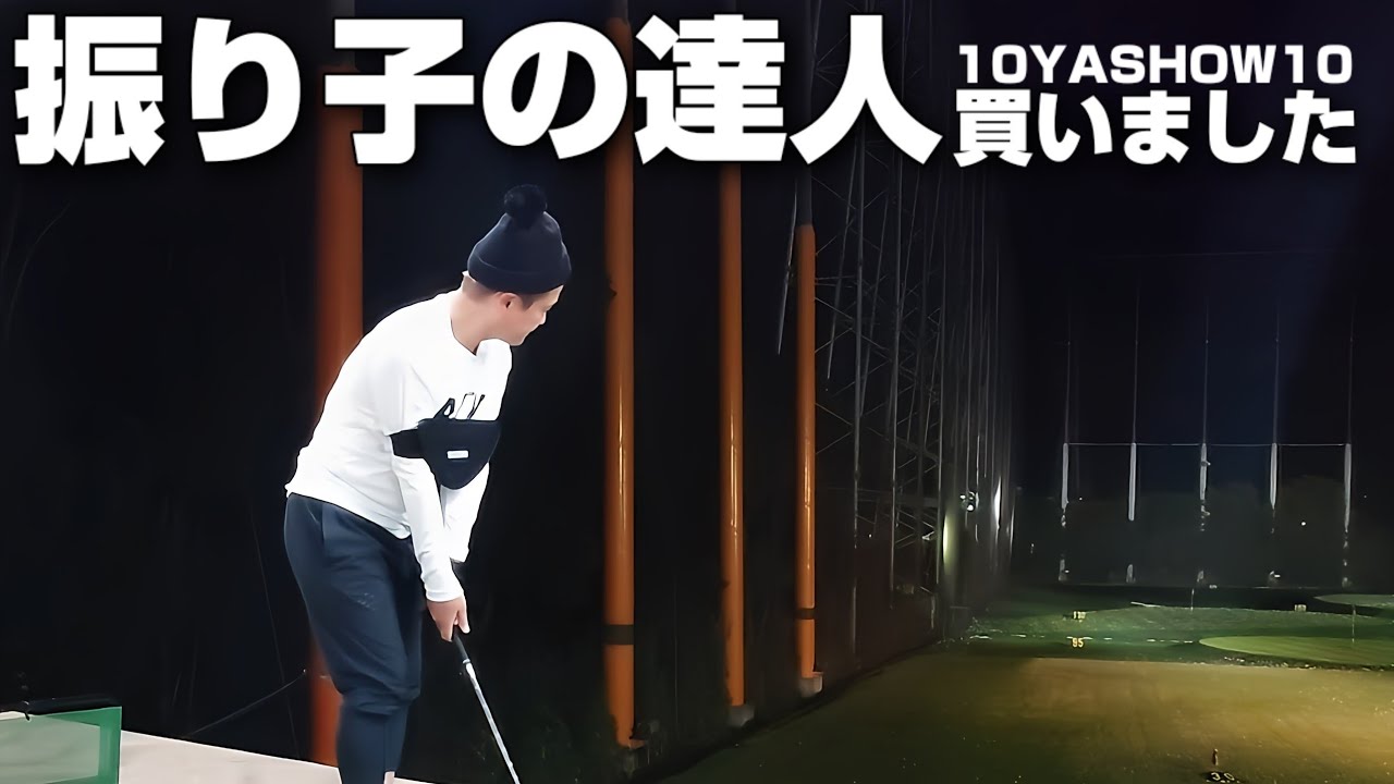 振り子の達人】買いました 10YASHOW10 - YouTube