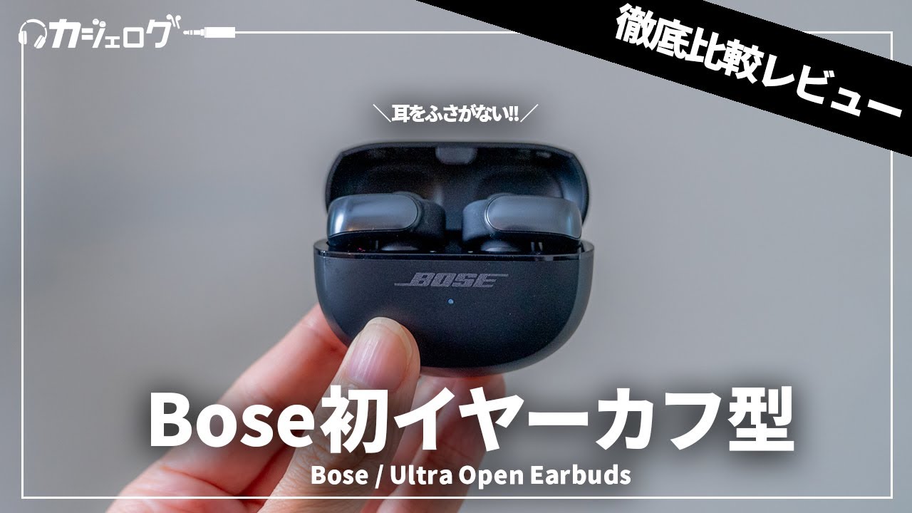 Bose Ultra Open Earbuds 比較レビュー｜Huawei・Shokz・JBLなどと