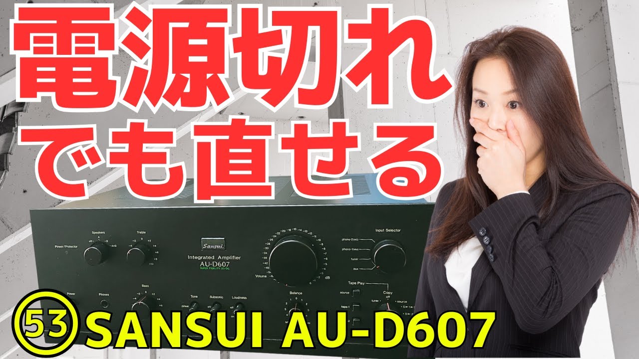 修理挑戦】ｼﾞｬﾝｸのｱﾝﾌﾟ(SANSUI AU-D607)の動作確認・修理内容・結果を