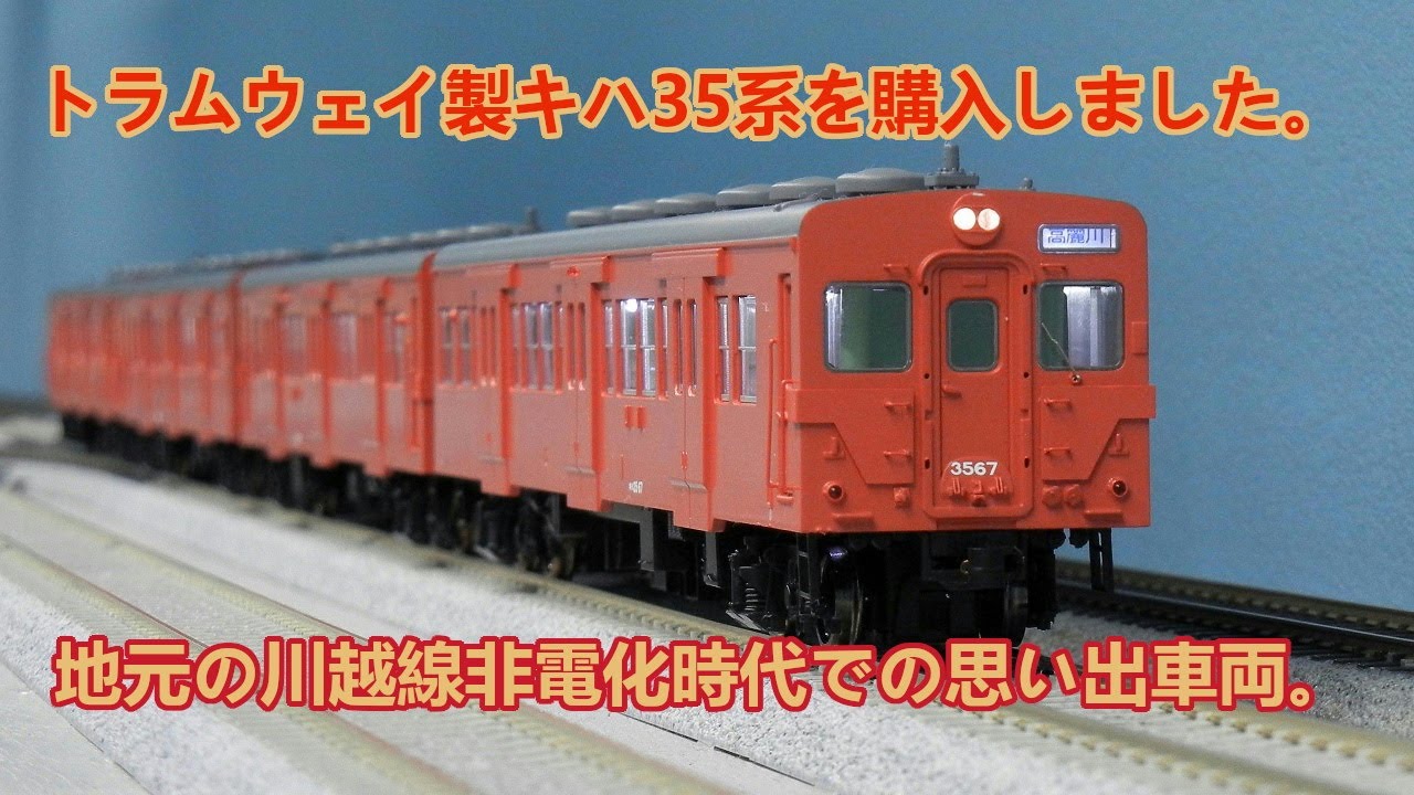 トラムウェイ製キハ35系首都圏色を購入しました。 - 鉄道が好きな