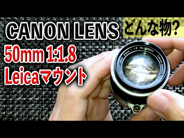 オールドレンズ入門】Canon Lens 50mm 1:1.8 L39 ライカマウント【お